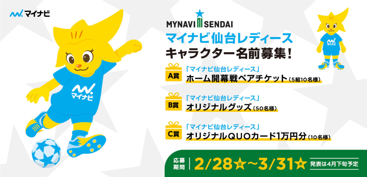キャラクター誕生 名前募集のお知らせ マイナビ仙台レディースオフィシャルwebサイト