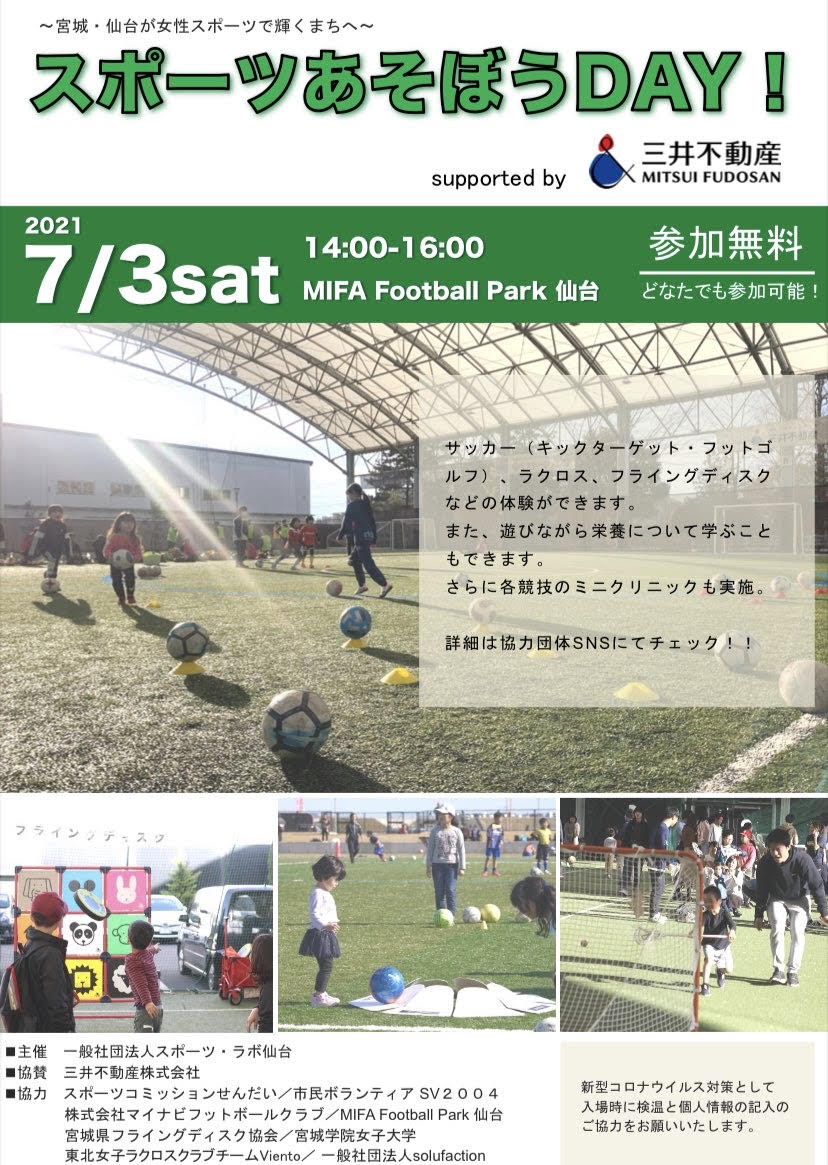 7 3 土 スポーツあそぼうday のお知らせ マイナビ仙台レディースオフィシャルwebサイト