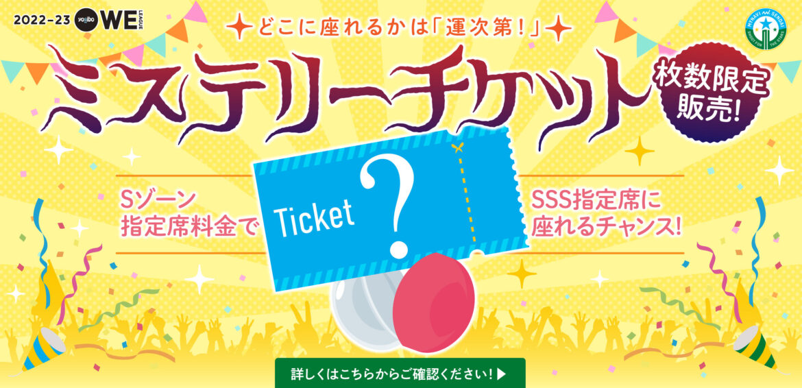 あなたの運次第!?ミステリーチケット販売のお知らせ | マイナビ仙台レディースオフィシャルWEBサイト