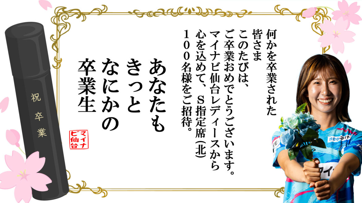 3/23 EL埼玉戦】「あなたも、きっとなにかの卒業生」S指定席-北100名ご招待♪ | マイナビ仙台レディースオフィシャルWEBサイト