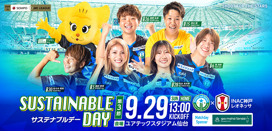 2024-25 SOMPO WEリーグ 第3節 INAC神戸レオネッサ戦はユアテックスタジアム仙台で9/29(日) 13:00キックオフ！