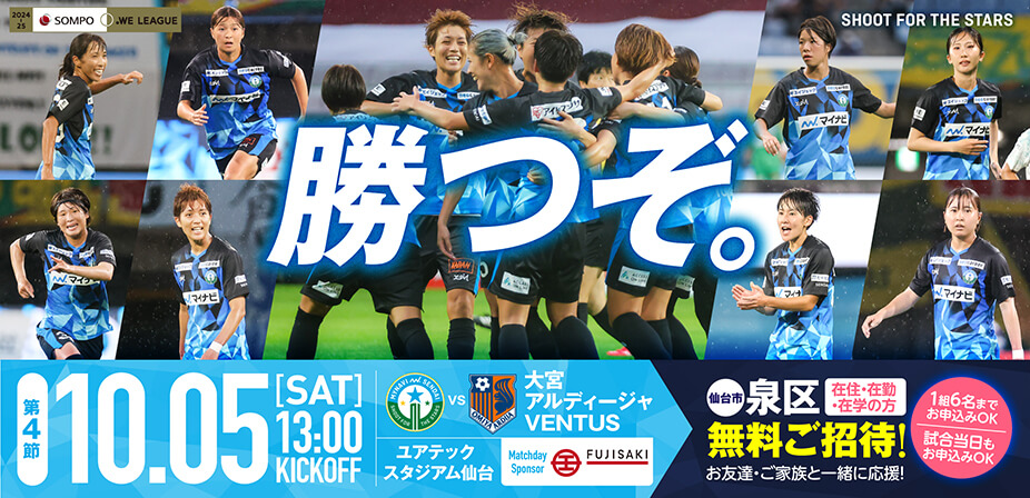 2024-25 SOMPO WEリーグ 第4節 大宮アルディージャVENTUS戦はユアテックスタジアム仙台で10/5(土) 13:00キックオフ！