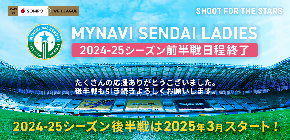 2024-25 SOMPO WEリーグ 前半戦の日程は全て終了しました。後半戦は2025年3月スタート！