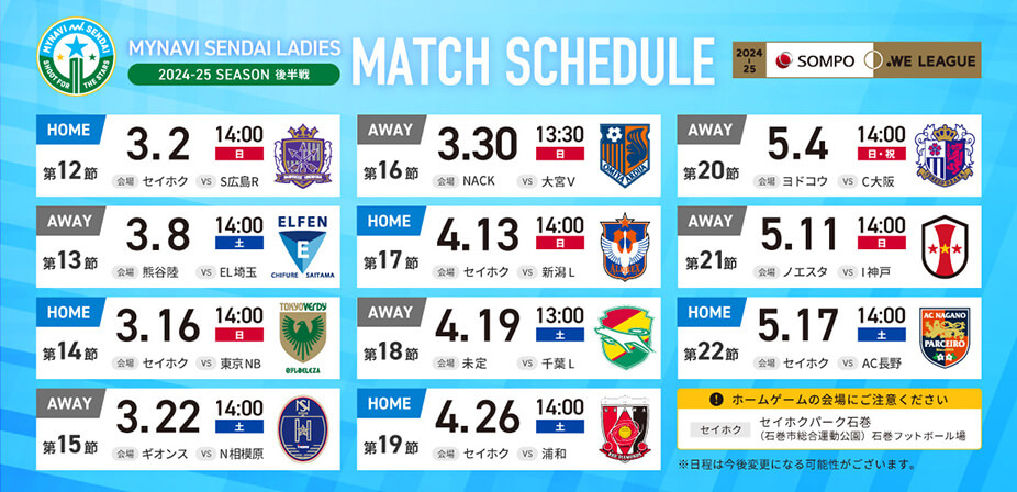 2024-25 SOMPO WEリーグ 後半戦の日程が決定しました。