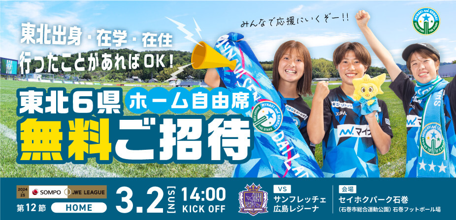 3/2(日)サンフレッチェ広島レジーナ戦は、東北6県 出身・在住・在勤・行ったことがある方をホーム自由席に無料ご招待！